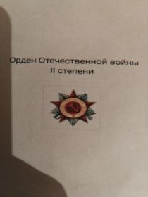 Орден Отечественной войны 2 степени