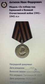 Медаль « За победу над Германией в Великой Отечественной войне 1941-1945гг.»