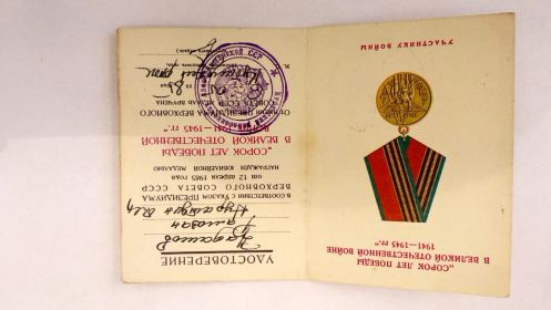 УДОСТОВЕРЕНИЕ: Юбилейная медаль "СОРОК ЛЕТ ПОБЕДЫ В ВЕЛИКОЙ ОТЕЧЕСТВЕННОЙ ВОЙНЕ 1941-1945 гг."