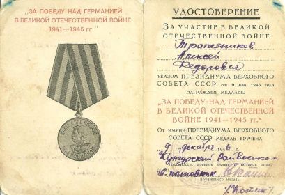 Медаль "ЗА ПОБЕДУ НАД ГЕРМАНИЕЙ В ВЕЛИКОЙ ОТЕЧЕСТВЕННОЙ ВОЙНЕ 1941-1945 ГГ."