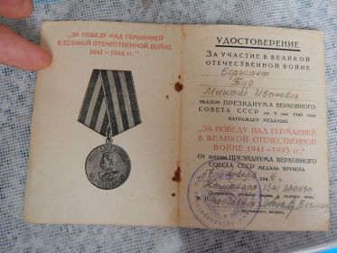 "ЗА ПОБЕДУ НАД ГЕРМАНИЕЙ В ВЕЛИКОЙ ОТЕЧЕСТВЕННОЙ ВОЙНЕ 1941-1945"