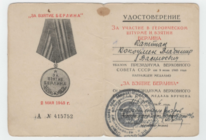 09.06.1945 Медаль "За взятие Берлина"