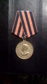 Медаль "За победу над Германией в Великой Отечественной войне 1941-1945гг"