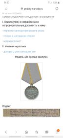 За боевые заслуги