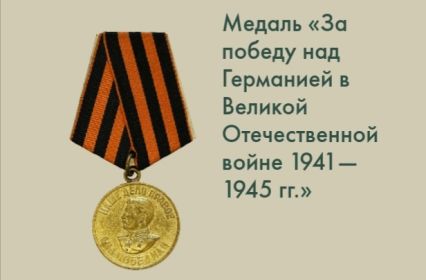 Медаль "За победу над Германией Великой Отечественной войне 1941-1945 гг."