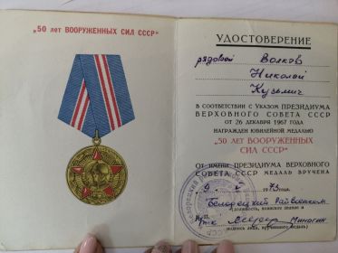 медаль 50 лет вооружённых сил СССР
