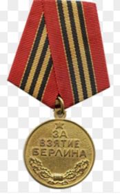Медаль «За взятие Берлина»