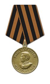Медаль « За Победу над Германией 1941-1945гг»