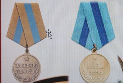 медали за взятие Вены и Будапешта