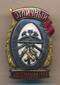 Знак Отличный восстановитель