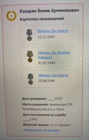 Медаль «За отвагу» -1943; Медаль «За отвагу»- 1944; Медаль «За оборону Кавказа»