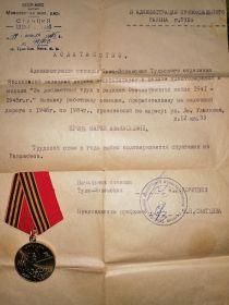 Медаль "За доблестный труд в Великой Отечественной войне 1941-1945г.г"