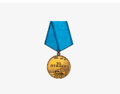 медаль за  Отвагу