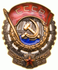 Орден «Трудового Красного Знамени»