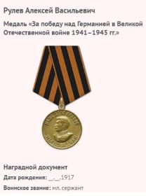 Медаль за Победу над Германией в Великой Отечественной войне 1941-1945 г.