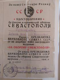 Медаль за оборону Севастополя №03587 от 11.07.1943 г.