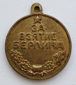 медаль "За победу над Германией", медаль "За боевые заслуги", медаль "За взятие Берлина"