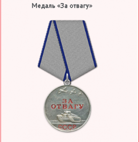 Медаль "За отвагу"