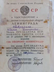 Медаль за оборону Ленинграда