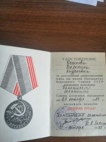 Удостоверение к медали "Ветеран Труда"