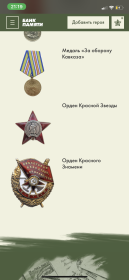 Медаль за победу над Германией, Медаль за победу над Японией, Медаль за оборону Кавказа, Орден Красного знамени, Орден Красной звезды