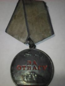 медалью за отвагу