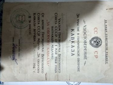 Медаль "За оборону Кавказа","За победу над Германией в ВОВ 1941-1945 гг,орден "Отечественной войны 2 степени"