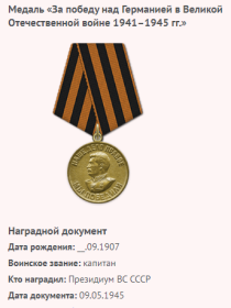 Медаль «За победу над Германией в Великой Отечественной войне 1941–1945 гг.». В 1945 г