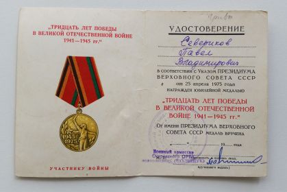 Юбилейная медаль "Тридцать лет победы в Великой Отечественной войне 1941-1945 гг"