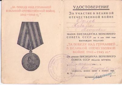 Медаль за победу над Германией в Великой Отечественной Войне 1941-1945гг