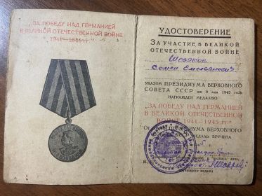 "ЗА ПОБЕДУ НАД ГЕРМАНИЕЙ В ВЕЛИКОЙ ОТЕЧЕСТВЕННОЙ ВОЙНЕ 1941-1945 Г.Г"