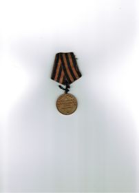 За доблестный труд в годы Великой Отечественной Войне 1941-1945 гг