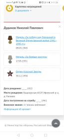 Орден Красной Звезды, медаль за победу в Великой Отечественной Войне, медаль за Боевые заслуги.