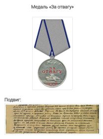 Медаль "За отвагу" 07.04.1944