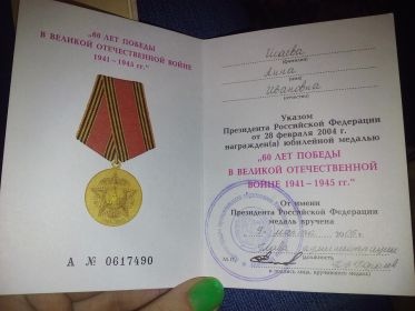 Медаль "60 лет победы в Великой Отечественной войны 1941-1945 г"
