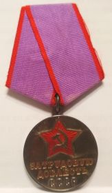 Медаль "За трудовую доблесть"