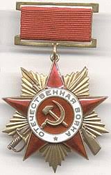 Орден Отечественной Войны II Степени, и другие памятные медали.
