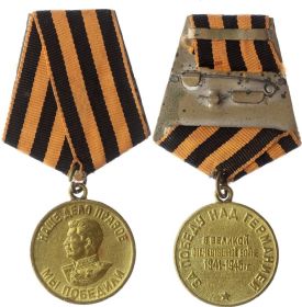 Медаль «За победу над Германией в Великой Отечественной войне 1941–1945 гг.»