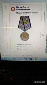 Медаль за Оборону Кавказа