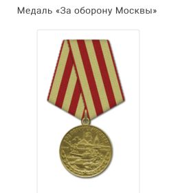 Медаль «за оборону Москвы»