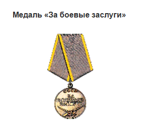 1 46/н 08.06.1944 Медаль «За боевые заслуги»
