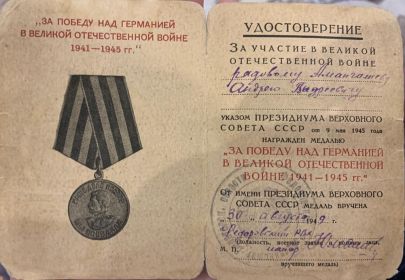 Медаль «За победу над Германией в Великой Отечественной войне 1941-1945 гг.»