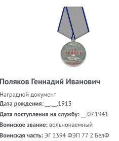 Медаль «За Отвагу « (13.08.1945)