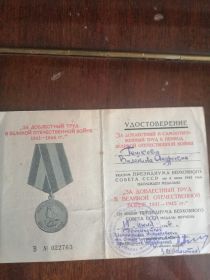Удостоверение за доблестный труд в Великой Отечественной Войне 1941-1945