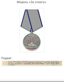 Медаль « За отвагу» 787117