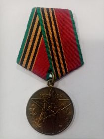 Юбилейная медаль «Сорок лет Победы в Великой Отечественной войне 1941—1945 гг.»
