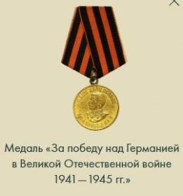 ЗА ПОБЕДУ НАД ГЕРМАНИЕЙ В ВЕЛИКОЙ ОТЕЧЕСТВЕННОЙ ВОЙНЕ 1941-1945 гг.