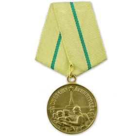 Медаль "ЗА ГОБОРОНУ ЛЕНИНГРАДА"