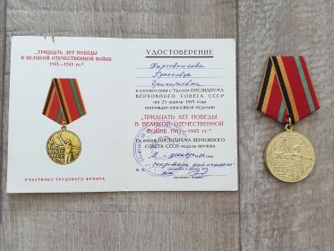 Медаль 30- лет Победы