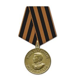 Медаль»За боевые заслуги» Медаль» За победу над Германией в Великой Отечественной войне»